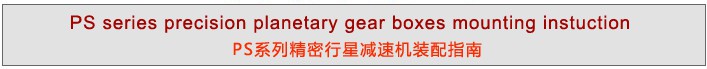 PS系列精密行星减速机