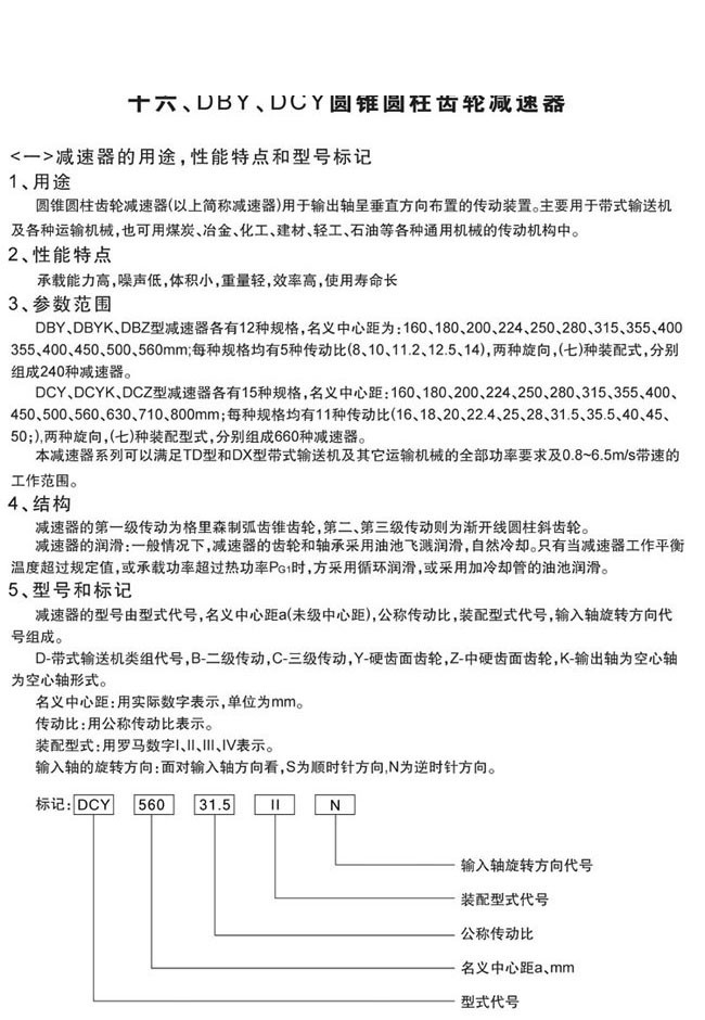 DBY系列硬齿面圆锥圆柱齿轮减速机 DBY系列硬齿面圆锥圆柱齿轮减速机